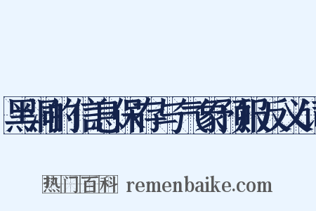 黑洞的信息保存与气象预报反义词是什么意思的图片